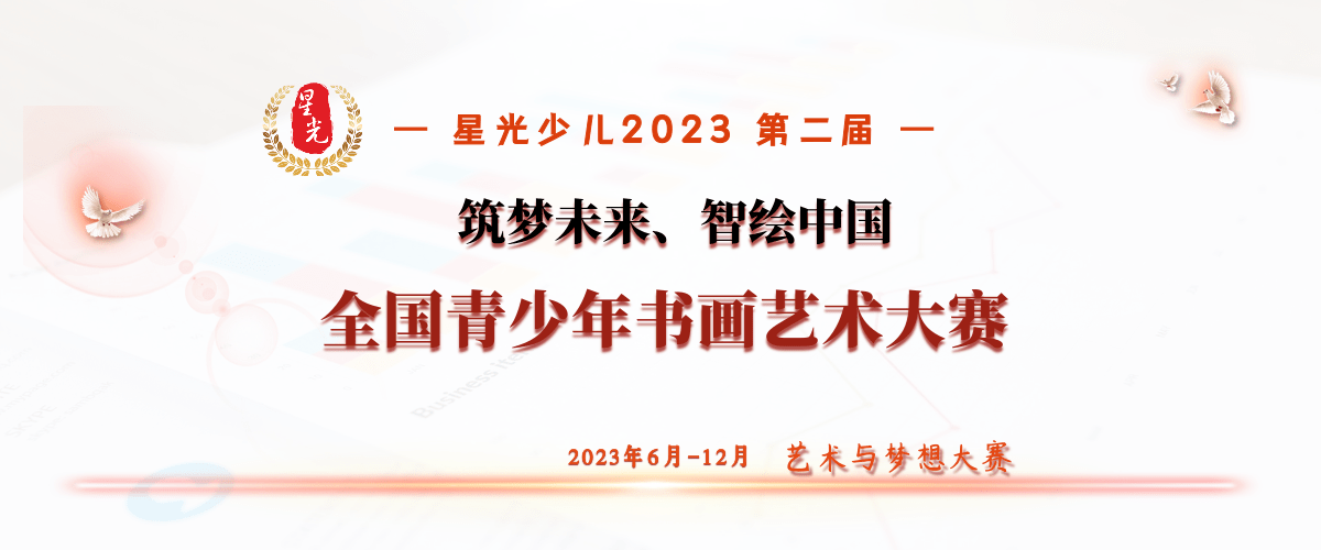 第二届全国青少年书画展.png